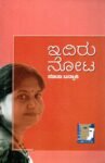 ಇದಿರು ನೋಟ / Idiru Nota