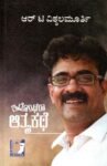 ಇದೊಂಥರಾ ಆತ್ಮಕಥೆ / Idontharaa Aatmakathe