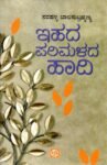 ಇಹದ ಪರಿಮಳದ ಹಾದಿ / Ihada Parimalada Haadi