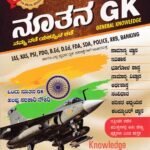 ನೂತನ ಜಿ.ಕೆ / Nutana GK for IAS, KAS, PSI, PDO, B.Ed & All Competitive Exam's