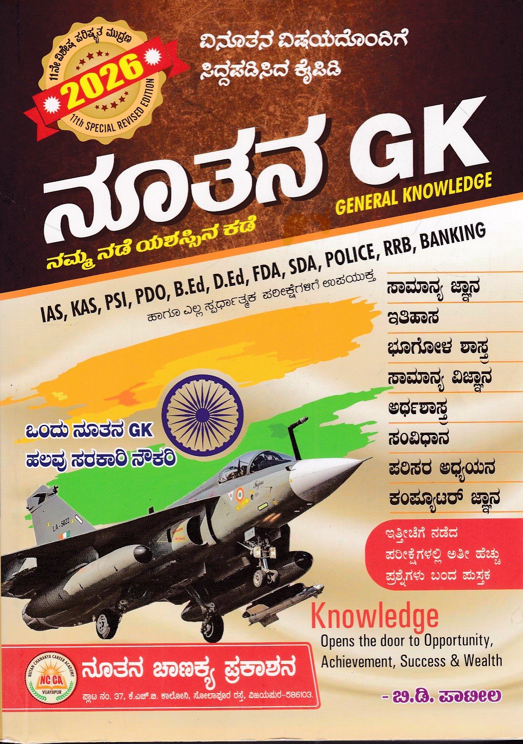 IMG_20251228_0041 ನೂತನ ಜಿ.ಕೆ / Nutana GK for IAS, KAS, PSI, PDO, B.Ed & All Competitive Exam's - Image 1