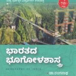 ಭಾರತದ ಭೂಗೋಳಶಾಸ್ತ್ರ / Bharathada Bhoogolashastra  for Competitive Exam's