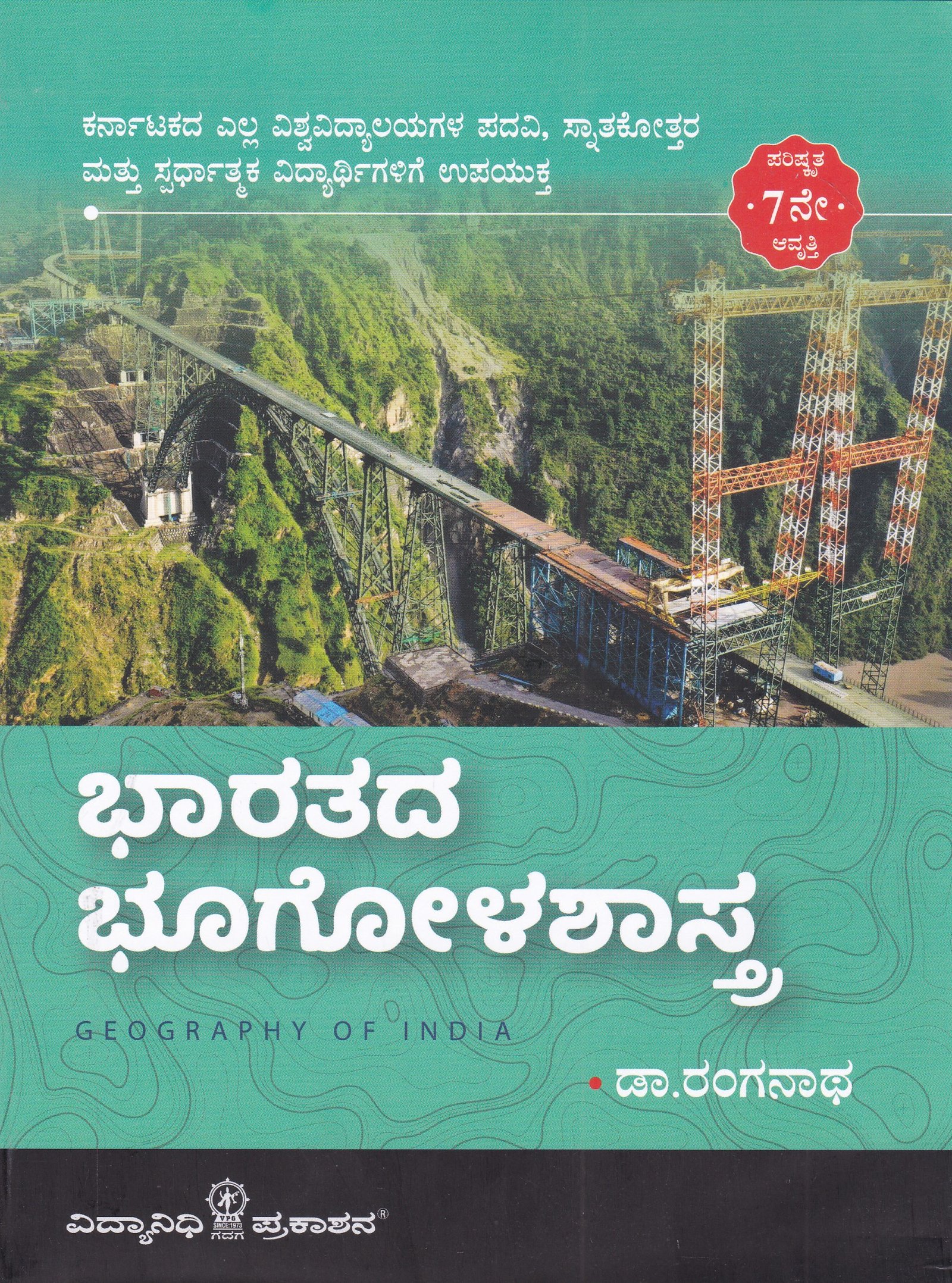 IMG_20260209_0001 ಭಾರತದ ಭೂಗೋಳಶಾಸ್ತ್ರ / Bharathada Bhoogolashastra for Competitive Exam's - Image 1