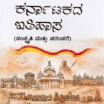 ಕರ್ನಾಟಕದ ಇತಿಹಾಸ / Karnatakada Ithihasa for KAS,IAS,Mains Exams & All Competitive Exam's