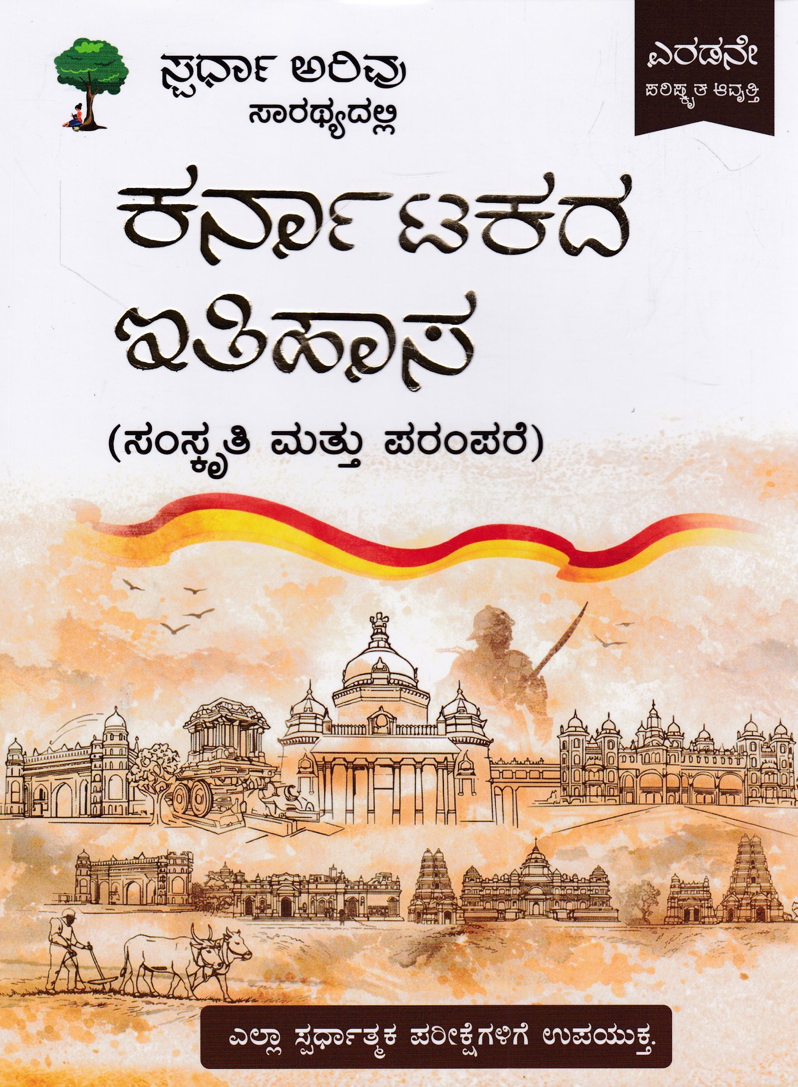 IMG_20260209_0005 ಕರ್ನಾಟಕದ ಇತಿಹಾಸ / Karnatakada Ithihasa for KAS,IAS,Mains Exams & All Competitive Exam's - Image 1