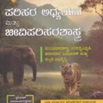 ಪರಿಸರ ಅಧ್ಯಯನ ಮತ್ತು ಜೀವಿಪರಿಸರಶಾಸ್ತ್ರ / Parisara Adhyayana Mattu Jeeviparisarashastra for KAS, IAS, Preliminary and Mains Exam's