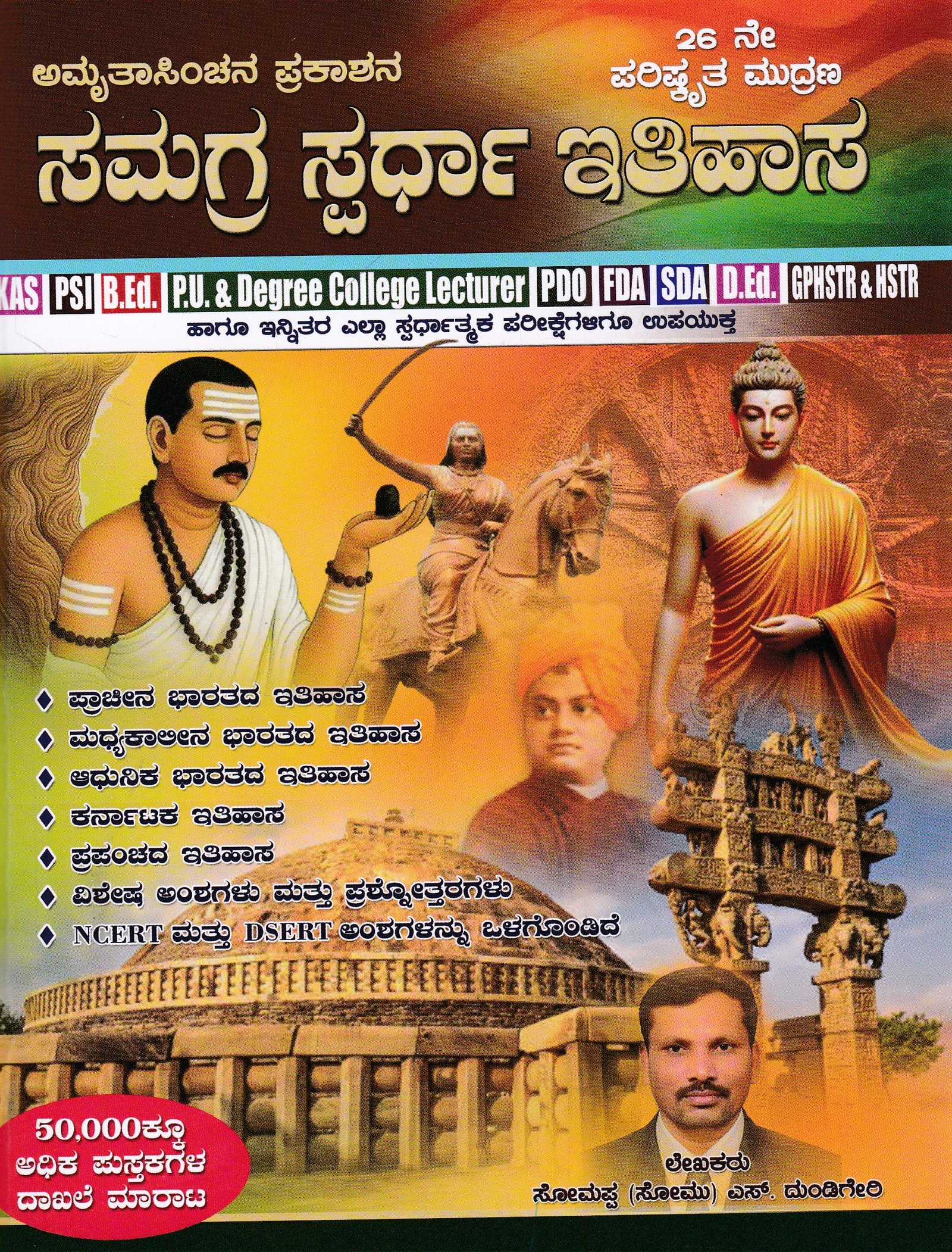 IMG_20260221_0009 ಸಮಗ್ರ ಸ್ಪರ್ಧಾ ಇತಿಹಾಸ / Samagra Spardha Ithihasa for KAS,PSI,B.Ed,PU & Competitive Exam's - Image 1