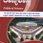 ಸ್ಪರ್ಧಾ ಉನ್ನತಿ - ರಾಜ್ಯಶಾಸ್ತ್ರ / Spardha Unnathi - Rajyashastra for IAS, KAS, NET, SLET & other Competitive Exams