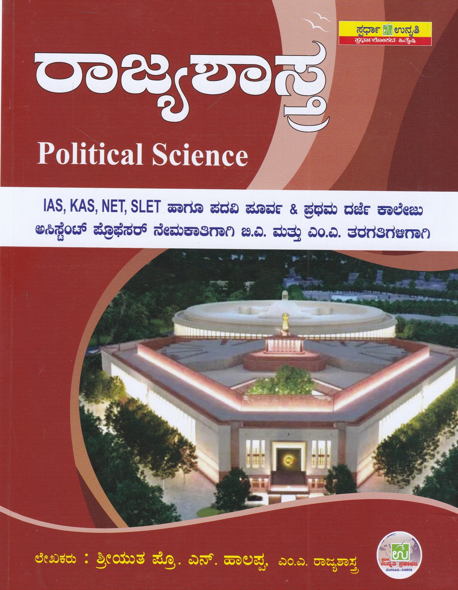 IMG_20260221_0010 ಸ್ಪರ್ಧಾ ಉನ್ನತಿ - ರಾಜ್ಯಶಾಸ್ತ್ರ / Spardha Unnathi - Rajyashastra for IAS, KAS, NET, SLET & other Competitive Exams - Image 1