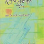 ಸಾಹಿತ್ಯ ಕಥನ / Saahitya Kathana