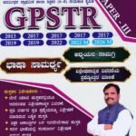 ಜಿ.ಪಿ.ಎಸ್.ಟಿ.ಆರ್ ಭಾಷಾ ಸಾಮರ್ಥ್ಯ ಪತ್ರಿಕೆ-3 / GPSTR Bhasha Samarthya Patrike-3 for Competitive Exam's