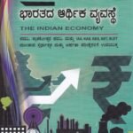 ಭಾರತದ ಆರ್ಥಿಕ ವ್ಯವಸ್ಥೆ / Bharathada Arthika Vyavasthe (The Indian Economy) for Competitive Exam's