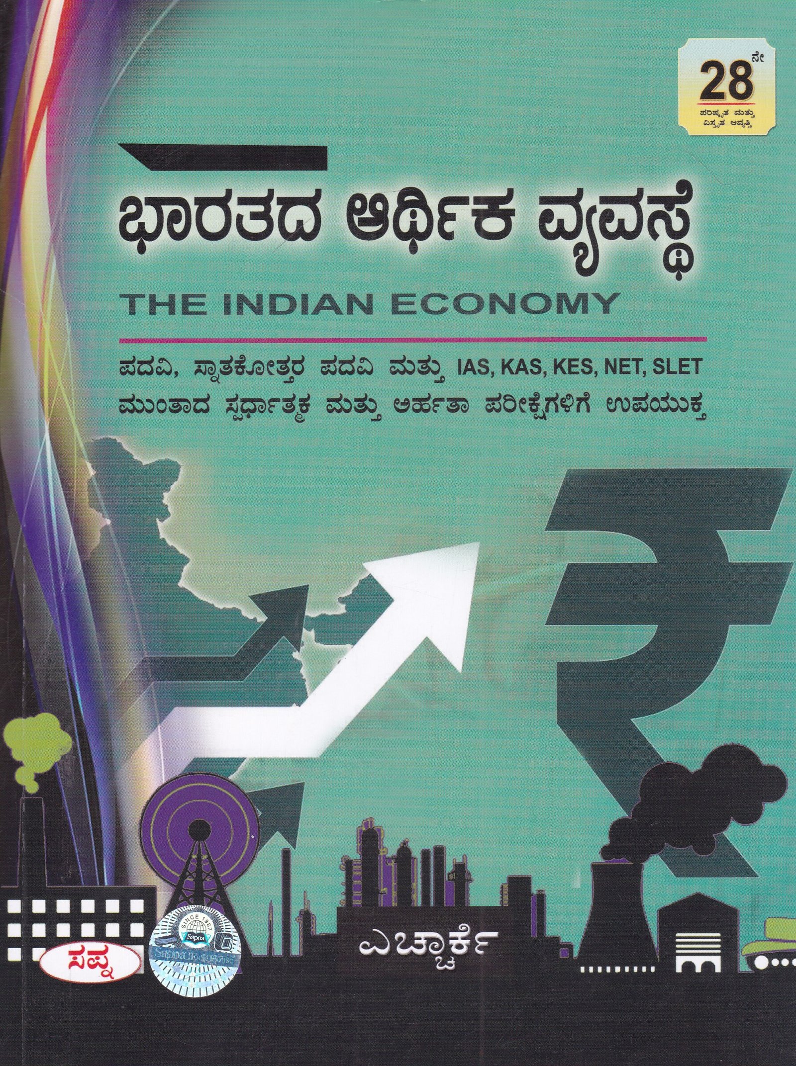 IMG_20260312_0072 ಭಾರತದ ಆರ್ಥಿಕ ವ್ಯವಸ್ಥೆ / Bharathada Arthika Vyavasthe (The Indian Economy) for Competitive Exam's - Image 1
