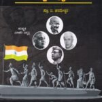 ಭಾರತದ ಸ್ವಾತಂತ್ರ್ಯ ಚಳುವಳಿ / Bharathada Swatantrya Chaluvali for Competitive Exam's
