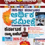 ಸ್ಪರ್ಧಾ ವಿಜೇತ 2025-26ರ ಕರ್ನಾಟಕ ಆರ್ಥಿಕ ಸಮೀಕ್ಷೆ, ಕರ್ನಾಟಕ ರಾಜ್ಯ ಬಜೆಟ್ 2026-27 / Spardha Vijetha 2025-26 Karnataka Arthika Sameekshe, Karnataka Rajya Budget 2026-27 for Competitive Exam's