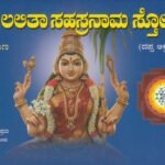 ಶ್ರೀ ಲಲಿತಾ ಸಹಸ್ರನಾಮ ಸ್ತೋತ್ರ (ಪಾರಾಯಣ ) / Sri Lalitha Sahasranama Stotra (Parayana)