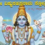 ಶ್ರೀ ವಿಷ್ಣು ಸಹಸ್ರನಾಮ ಸ್ತೋತ್ರ   / Sri Vishnu Sahasranama Stotra