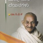 ಗಾಂಧಿ ಮತ್ತು ಇತರ ಲೇಖನಗಳು / Gandhi Mattu Itara Lekhanagalu