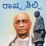 ರಾಷ್ಟ್ರಶಿಲ್ಪಿ / Rashtrashilpi