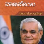 ಅಜಾತ ಶತ್ರು ಅಟಲ್ ಬಿಹಾರಿ ವಾಜಪೇಯಿ / Ajata Shatru Atal Bihari Vajapeyi