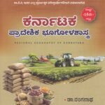 ಕರ್ನಾಟಕ  ಪ್ರಾದೇಶಿಕ  ಭೂಗೋಳಶಾಸ್ತ್ರ / Karnataka Pradeshika Bhoogolashastra  for KAS, KES Competitive Exam's