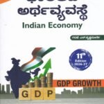 ಭಾರತದ ಅರ್ಥವ್ಯವಸ್ಥೆ / Bharathada Arthavyavasthe  for Competitive Examination
