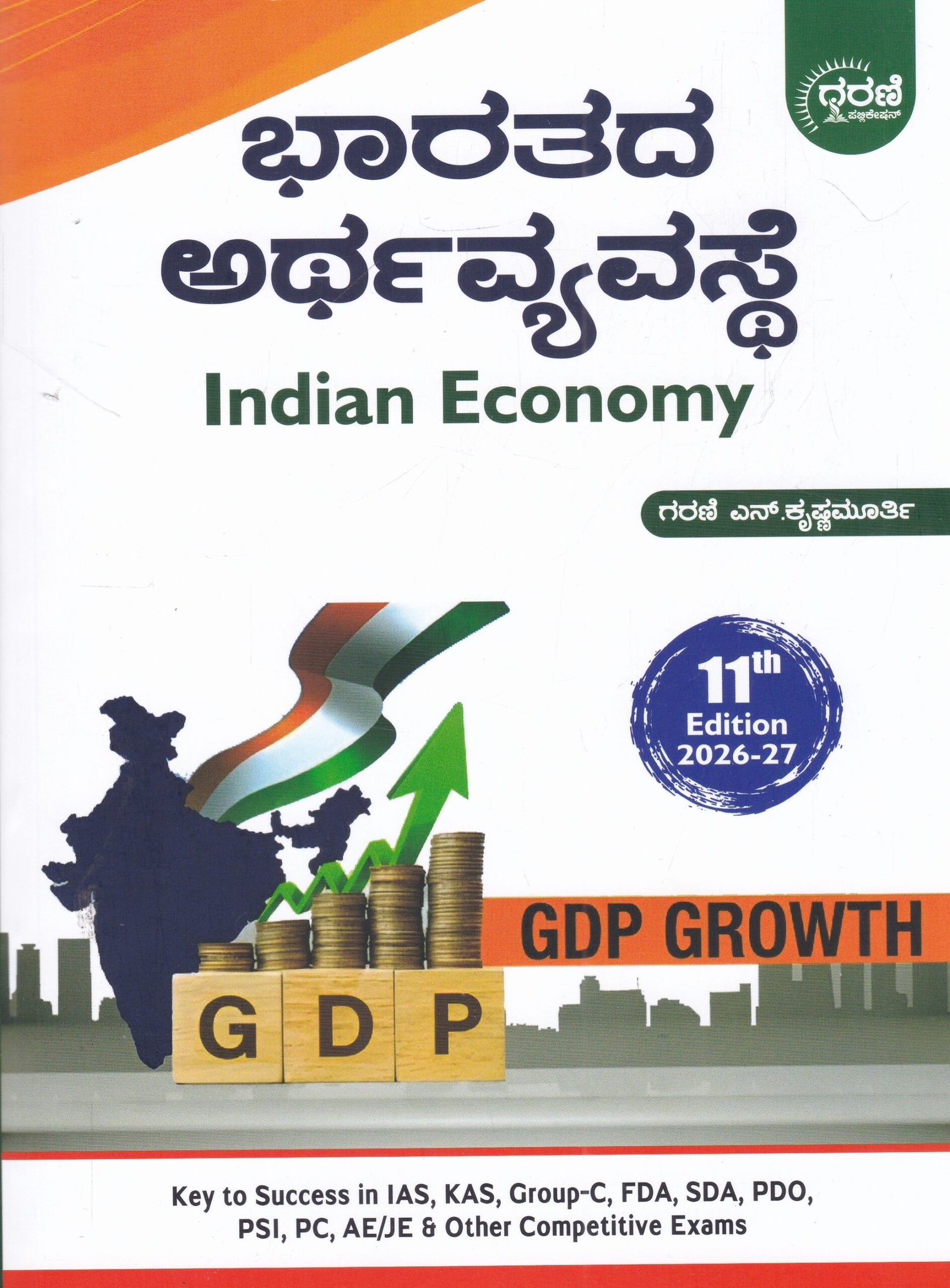 IMG_20260506_0002 ಭಾರತದ ಅರ್ಥವ್ಯವಸ್ಥೆ / Bharathada Arthavyavasthe for Competitive Examination - Image 1