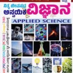 ಸ್ಪರ್ಧಾ ವಿಜೇತ ನಿತ್ಯ ಜೀವನದ ಅನ್ವಯಿಕ ವಿಜ್ಞಾನ / Spardha Vijetha Nithya Jeevanada Anvayika Vijnana for KAS,PSI, PDO, FDA Competitive Exam's