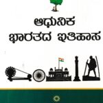 ಆಧುನಿಕ ಭಾರತ ಇತಿಹಾಸ / Adhunika Bharathada Ithihasa for All Competitive Exam's