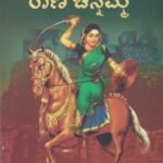 ಕಿತ್ತೂರು ರಾಣಿ ಚೆನ್ನಮ್ಮ / Kitturu Rani Chennamma