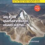 ಪ್ರಾಕೃತಿಕ ಭೂಗೋಳಶಾಸ್ತ್ರದ ಮೂಲತತ್ವಗಳು / Prakrutika Bhoogolashastrada Moolatatvagalu for KAS, KES, IAS Competitive exam's