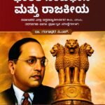 ಭಾರತ ಸಂವಿಧಾನ ಮತ್ತು ರಾಜಕೀಯ / Bharatha Samvidhana Mattu Rajakeeya for IAS,KAS,KES,PSI & All Competitive Exam's