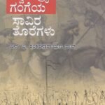 ಸ್ವಾತಂತ್ರ್ಯ ಗಂಗೆಯ ಸಾವಿರ ತೊರೆಗಳು / Swaatantrya Gangeya Saavira Toregalu