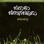 ಬದುಕು ಬದಲಿಸಬಹುದು / Baduku Badalisabahudu