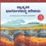 ಪ್ರಾಕೃತಿಕ ಭೂಗೋಳಶಾಸ್ತ್ರ ಪರಿಚಯ / Prakruthika Bhoogolashastra Parichaya for Competitive Exam's