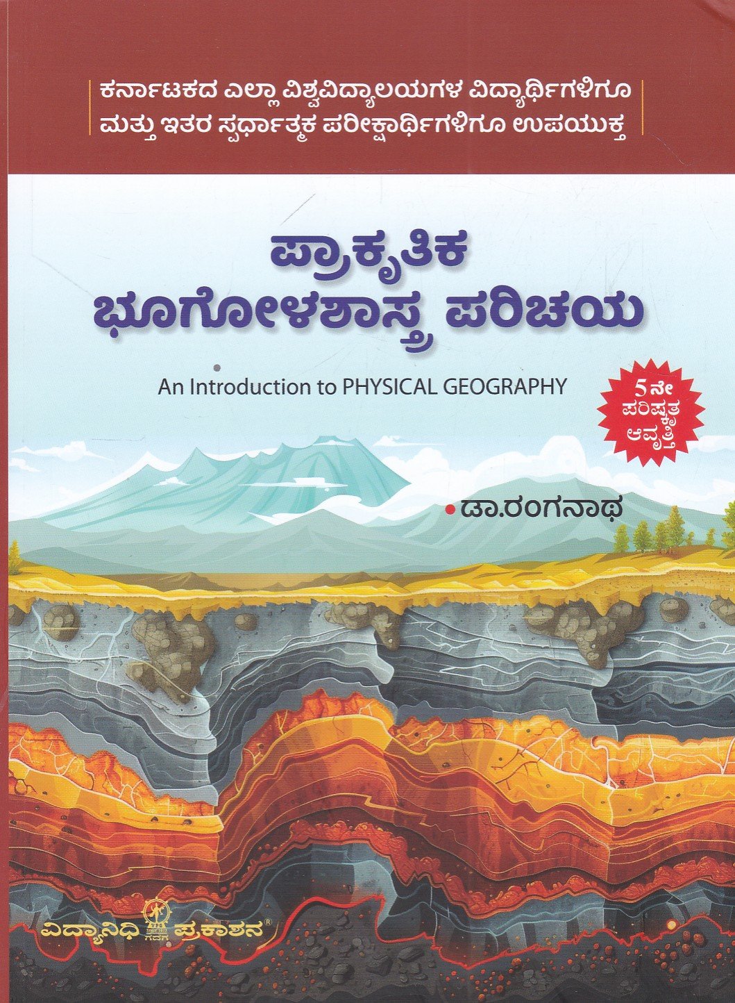 IMG_20260530_0001 ಪ್ರಾಕೃತಿಕ ಭೂಗೋಳಶಾಸ್ತ್ರ ಪರಿಚಯ / Prakruthika Bhoogolashastra Parichaya for Competitive Exam's - Image 1