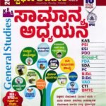 ಸ್ಪರ್ಧಾ ವಿಜೇತ ಸಾಮಾನ್ಯ ಅಧ್ಯಯನ / Spardha Vijetha Samanya Adhyayana for KAS, PSI, PDO & All Competitive Exam's