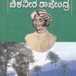 ಚಿಕವೀರ ರಾಜೇಂದ್ರ / Chikaveera Rajendra