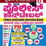 ಸ್ಪರ್ಧಾ ವಿಜೇತ ಪೋಲಿಸ್ ಕಾನ್ಸ್‌ಟೇಬಲ್ ಪ್ರಶ್ನೋತ್ತರ ಮಾಲಿಕೆ / Spardha Vijetha Police Constable Question Bank for PSI, PC, CAR, KSRP Competitive Exam's
