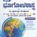 ಸ್ಪರ್ಧಾ ಭೂಗೋಳಶಾಸ್ತ್ರ / Spardha Bhoogolashastra for IAS,KAS,PSI,PDO & All Competitive Exam's