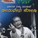 ಪಂಡಿತ್ ಭೀಮಸೇನ ಜೋಶಿ / Pandit Bhimasena Joshi