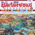 ಸ್ಪರ್ಧಾ ವಿಜೇತ ಭೂಗೋಳಶಾಸ್ತ್ರ / Spardha Vijetha Bhoogolashastra for KAS, PSI, ESI, PDO, FDA Competitive Exam's