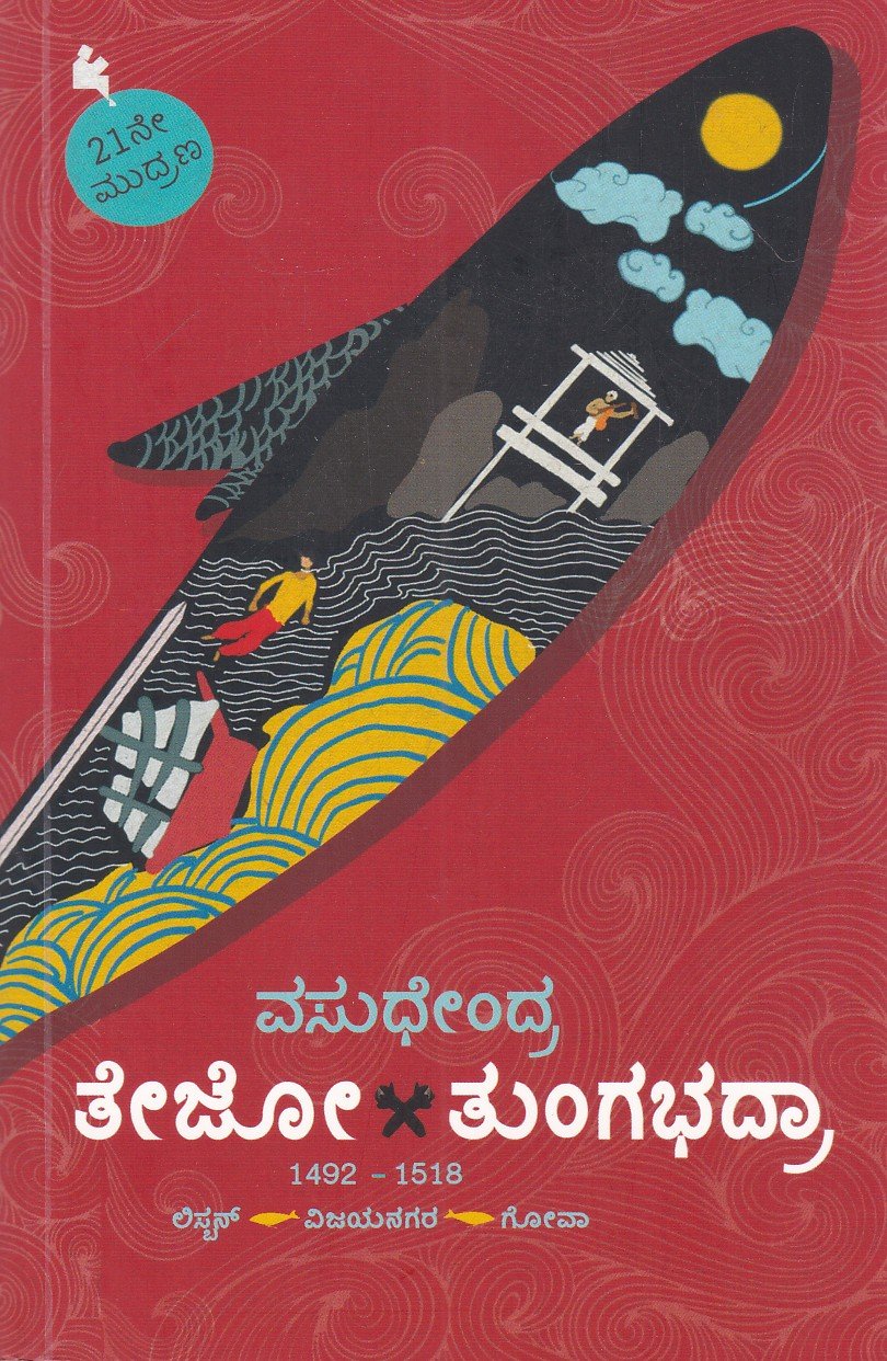 IMG_20260619_0022 ತೇಜೋ - ತುಂಗಭದ್ರಾ / Tejo - Tungabhadra - Image 1