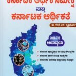 ಕರ್ನಾಟಕ ಆರ್ಥಿಕ ಸಮೀಕ್ಷೆ ಮತ್ತು ಕರ್ನಾಟಕ ಆರ್ಥಿಕತೆ / Karnataka Aarthika Sameekshe Mattu Karnataka Aarthikate 2025-26 for all Competitive Exams