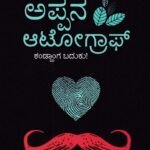 ಅಪ್ಪನ ಆಟೋಗ್ರಾಫ್ / Appana Autograph