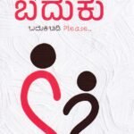 ಇರುವುದೊಂದೇ  ಬದುಕು / Iruvudonde Baduku