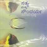 ಸತ್ಯ ಮತ್ತು ಸೌಂದರ್ಯ / Satya Mattu Soundarya