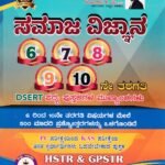 ಸಮಾಜ-ವಿಜ್ಞಾನ 6-10ನೇ ತರಗತಿ DSERT ಪಠ್ಯ ಪುಸ್ತಕಗಳ ಮುಖ್ಯಾಂಶಗಳು / Samaja Vijnana 6-10th std  DSERT Pathya Pusthkagala Mukyamshagalu  for HSTR & GPSTR Recruitment Exam's