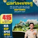ಚಿಗುರು ಬ್ರಹ್ಮಾಸ್ತ್ರ ಭೂಗೋಳಶಾಸ್ತ್ರಪ್ರಶ್ನೋತ್ತರಗಳ ಕೈಪಿಡಿ / Chiguru Brahmastra Bhoogolashastra Prashnotaragala Kaipidi for KPSC,KSP,KEA, UPSC and other all Competitive Exam's