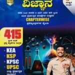 ಚಿಗುರು ಬ್ರಹ್ಮಾಸ್ತ್ರ ವಿಜ್ಞಾನ ಪ್ರಶ್ನೆೋತ್ತರ ಕೈಪಿಡಿ / Chiguru Brahmastra Vijnana Prashnottara Kaipidi for KPSC, KSP, KEA, UPSC  Competitive Exam's